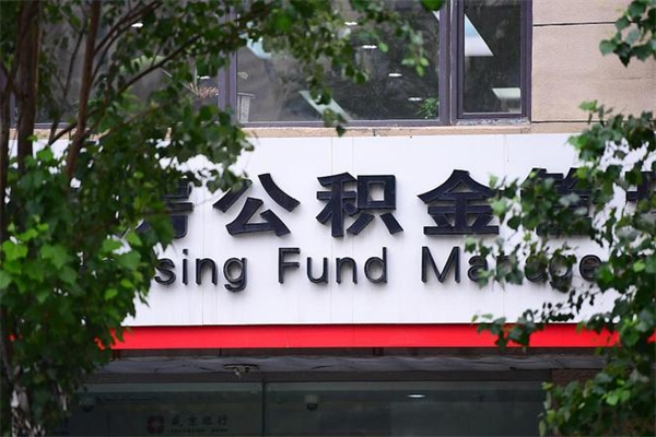 海口西安市住房公积金管理中心（海口西安市住房公积金管理中心领导）