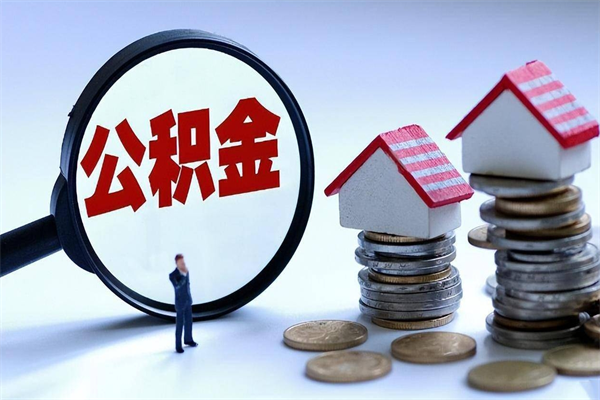 海口云浮市住房公积金提取条件（海口云浮市住房公积金提取条件是什么）